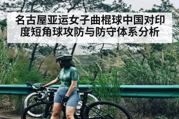 名古屋亚运女子曲棍球中国对印度短角球攻防与防守体系分析